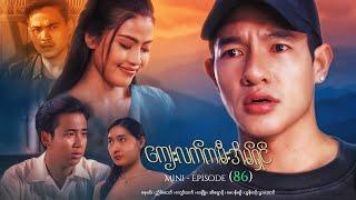 ကျေးလက်ကမီးအိမ်ရှင် - Mini - Episode ( 86 ) #drama  #series #myanmarseries #nayminn #eichawpo