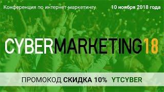 Приглашаем на крупнейшую конференцию по интернет-маркетингу CyberMarketing 2018 18+