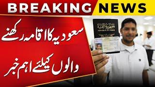 Important News For Pakistanis Holding Saudi Iqama | Public News