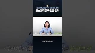 중국 진출에 성공하기 위한 똑똑한 전략? #샤오홍슈 #중국 #마케팅
