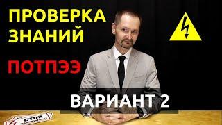 Правила по охране труда при эксплуатации электроустановок Проверка знаний вариант 2