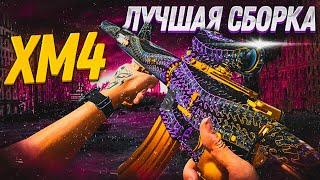 ️ XM4 ЛУЧШАЯ СБОРКА | CALL OF DUTY WARZONE