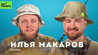 Диалоги о рыбалке | КОМИК ИЛЬЯ МАКАРОВ