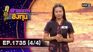 ดวลเพลงชิงทุน | Ep.1735 (4/4) | 13 ธ.ค. 67 | one31