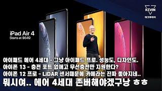 아이패드 에어 4, 프로랑 같은디자인, 그리고 더 좋은 칩셋! 하지만 가격이..  아이폰 13, 심지어 충전포트 미탑재..?