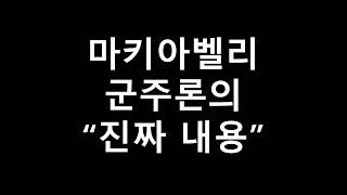 마키아벨리 군주론의 진짜 내용