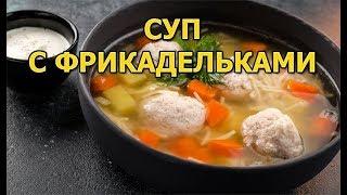 Как правильно сварить суп с фрикадельками