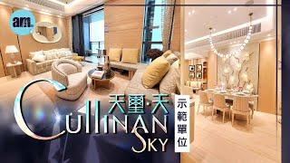 天璽天CULLINAN SKY 示範單位