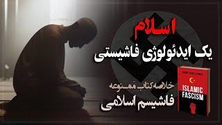 اسلام؛ یک ایدئولوژِی فاشیستی! خلاصه کتاب ممنوعه «فاشیسم اسلامی»