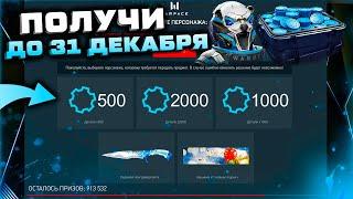 ДЕТАЛИ БЕСПЛАТНО 3000 ШТУК ЗАБИРАЙ ПОДАРОК НОВОГОДНИЙ WARFACE - Фарм Валюты, Финальный Ивент