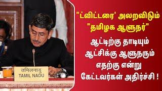 ட்விட்டரை' அலறவிடும் தமிழக ஆளுநர்   எதற்கு என்று கேட்டவர்கள் அதிர்ச்சி !