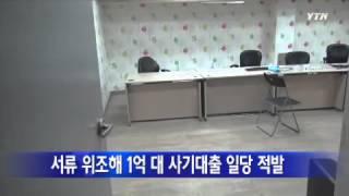 서류 위조해 1억 대 사기대출 일당 적발 / YTN