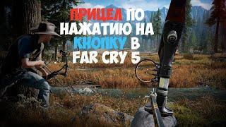 ПРИЦЕЛ ПО НАЖАТИЮ В FAR CRY 5 | КАК ВКЛЮЧИТЬ ПРИЦЕЛ ПО НАЖАТИЮ В FAR CRY 5 | Фар Край 5 Прицел