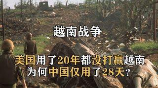 美国打越南花了20年时间，为何中国只用了28天，就让越南老实42年