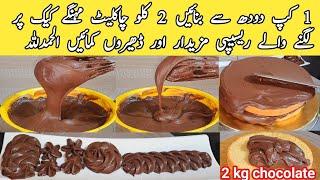 Chocolate Spread|Chocolate Frosting|Cake| pyariruqayakakitchen|Ganache|recipe|easy|howto