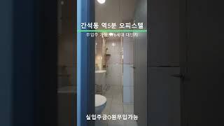 간석오거리 역세권 고층오피스텔 무입주가능! 실입0원 현장! 대단지 177세대