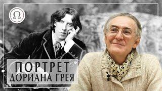 Портрет Дориана Грея. Оскар Уайльд лекция. Дориан Грей кратко. Александр Пустовит