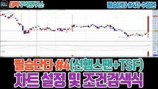 필승단타 #4차 수정본(TSF+선행스팬)/차트설정 및 조건검색식
