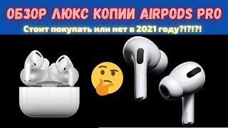 Обзор AirPods PRO lux копия! Стоит ли покупать в 2021 году?!!?