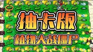 体验一下“抽卡版”的植物大战僵尸，但愿运气会好点！