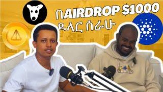 ከ0 ተነስቼ 1000 ዶላር በኤርድሮፕ ሰራሁ | Notcoin ስሞክር እንደ ሞኝ እቆጠር ነበር | Fanos ህይወቴን ቀይሮታል #bitcoin #podcast