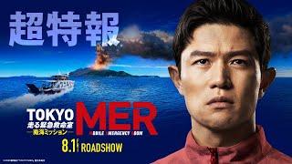 【超特報！早くも本編映像を解禁！】劇場版『TOKYO MER～走る緊急救命室～南海ミッション』《2025年8月1日（金）公開》