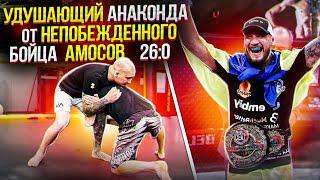 Удушающий АНАКОНДА от НЕПОБЕЖДЕННОГО бойца Bellator АМОСОВа 26:0