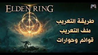 طريقة تعريب لعبة الدن رينق القوائم والحوارات + ملف التعريب | ELDEN RING PC - Arabic Subtitles