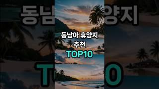 동남아 휴양지 추천 TOP10