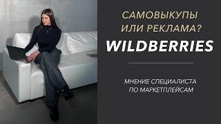 Самовыкупы или внутренняя реклама на WILDBERRIES | Как продвигаться на маркетплейсах в 2022 - 2023