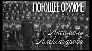 "Поющее оружие". Ансамбль им. Александрова. Документальный фильм