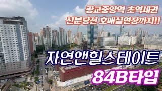 재업데이트! 공실~ 광교자연앤힐스테이트 전용84B타입 내부구조 둘러보기 010-2318-9932