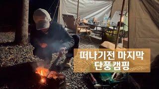 4박5일 막바지 단풍캠핑 | 밀양 솔바람 캠핑장 | 쿠디8.0 | 쿠디타프 | 에어텐트추천 | 캠핑음식