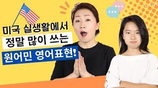 원어민은 매일 쓰는데 나만 몰랐던 영어표현들!!