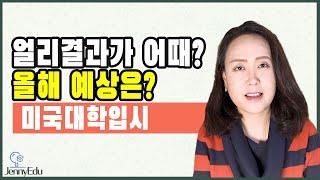 미국교육 43: 2020년 치루어진 얼리 미국대학 입시 분석 (Early College Admission Analysis)