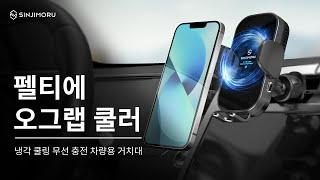 냉각 쿨링 무선충전 차량거치대, 펠티에 O-Grab Cooler