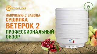 6. Видеообзор сушилки Ветерок 2. Как выбирать тено вентиляционную сушилку. Лучшие сушилки.