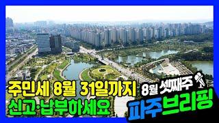 8월 셋째주 파주브리핑