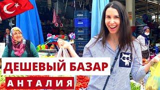 Дешевый рынок в Турции: цены на продукты в Анталии. Отношение к русским