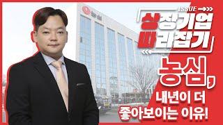 [상따] 농심, 내년이 더 좋아보이는 이유!