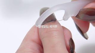 [HOW TO]오호라 젤네일 팁 / 스트링 리무버로 깔끔하게 제거하기!