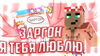 Заргон Я Тебя Люблю! // #ЗаргонСтартМкпе // У Нас Будет Свадьба! // Minecraft Заргон Старт Мкпе!