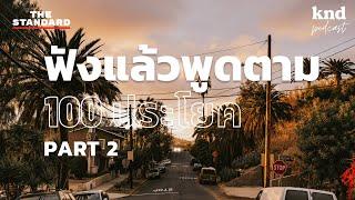 ฟังแล้วพูดตาม 100 ประโยค (Part 2) | คำนี้ดี EP.1048