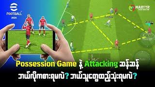  Possession Game ကို 4123 Formation သုံးပြီး Attacking ဆန်ဆန် ဘယ်လိုကစားရမလဲ