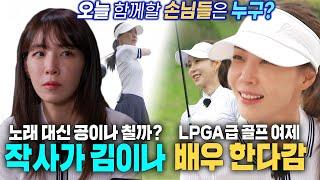 ‘골미녀 특집’ 김이나×한다감, 대찬 환영받으며 공치리에 등장!  #편먹고공치리3 #GolfBattle_BirdieBuddies3 #SBSenter