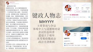 键政人物志——MHYYYY丨客观中立？丨意识形态科普丨从零教你懂政治丨建设性与破坏性