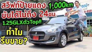 สวิฟท์ป้ายแดง 2022 รีวิว Swift ตัวTop 1.25GLX ซูซูกิ SUZUKI รถเก๋ง อีโคคาร์มือสอง ไมล์น้อย รถบ้านสวย