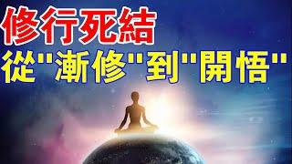 從“漸修”到“開悟”很難？教你如何打開持續多年的”修行死結“！