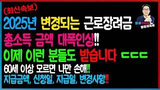 [최신속보] 2025년 달라지는 근로장려금ㄷㄷ 소득기준 역대급 인상!! 이제 이런 분들도 받습니다! 지급금액, 신청일, 지급일, 변경사항 총정리!!