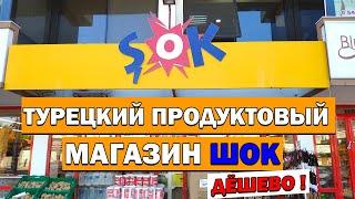 Анталия - Обзор турецкого магазина ШОК - Дешёвый Продуктовый магазин ŞOK - Что привезти из Турции?